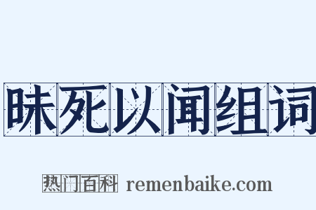 昧死以闻组词是什么意思的图片